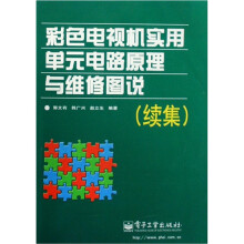 彩色电视机实用单元电路原理与维修图说(续集)