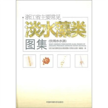 浙江省主要常见淡水藻类图集（饮用水水源）