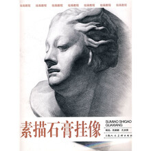 素描石膏挂像