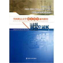 全国重点大学自主招生通用教程：理科综合及面试