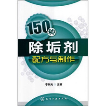 150种除垢剂配方与制作