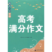 最近三年全国高考满分作文