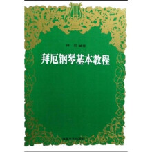 拜厄钢琴基本教程