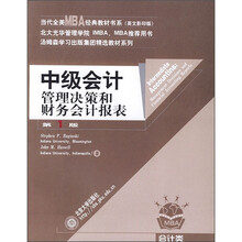 全美MBA经典教材书系：中级会计管理决策和财务会计报表（英文影印版）（第1版）