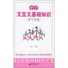 中学文言文基础知识学习手册
