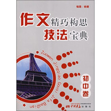 作文精巧构思技法宝典（初中卷）