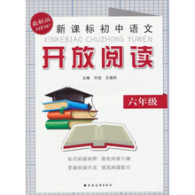 新课标初中语文开放阅读：6年级