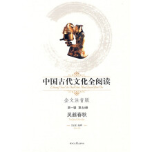 中国古代文化全阅读(第1辑)46:吴越春秋(注音版)