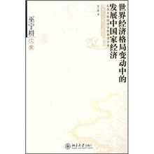 巫宁耕文集：世界经济格局变动中的发展中国家经济
