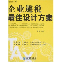 企业避税最佳设计方案（修订第2版）