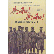 共和！共和！晚清风云与民国志士