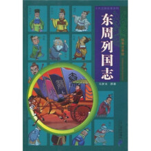 十大古典名著系列：东周列国志（绘画注音版）