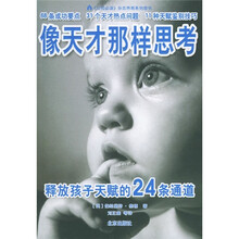 像天才那样思考:释放孩子天赋的24条通道