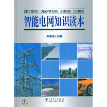 智能电网知识读本