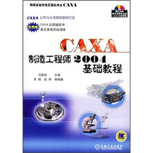 CAXA制造工程师2004基础教程(附光盘1张)