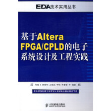 基于Altera FPGA/CPLD的电子系统设计及工程实践
