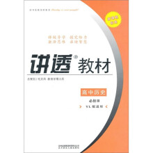 讲透教材：高中历史（必修3）（YL版适用）（2011修订版）