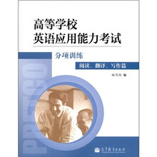 高等学校英语应用能力考试分项训练:阅读、翻译、写作篇