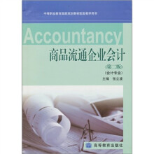 商品流通企业会计（会计专业）（第2版）