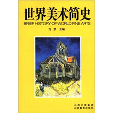 世界美术简史