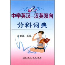 中学英汉:汉英双向分科词典