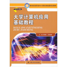 大学计算机应用基础教程