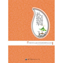 孙幼军名作精品集