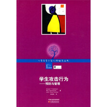 学生攻击行为：预防与管理