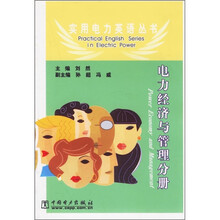 实用电力英语丛书:电力经济与管理分册