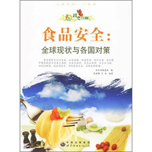 食品安全：全球现状与各国对策