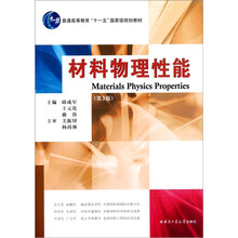 普通高等教育“十一五”国家级规划教材：材料物理性能（第3版）