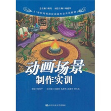 21世纪高等院校动画专业实训教材：动画场景制作实训