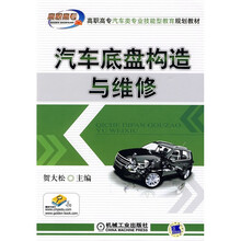 高职高专汽车类专业技能型教育规划教材:汽车底盘构造与维修