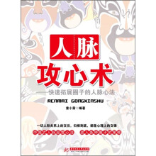 人脉攻心术：快速拓展圈子的人脉心法