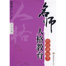 名师工程教育细节系列:名师人格教育的经典细节