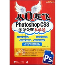 从0起飞:Photoshop CS3图像处理易学通(附CD光盘1张)