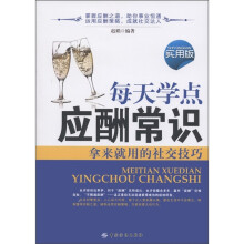 每天学点应酬常识（实用版）