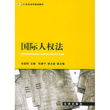 21世纪法学规划教材：国际人权法