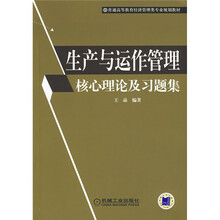 普通高等教育经济管理类专业规划教材：生产与运作管理核心理论及习题集