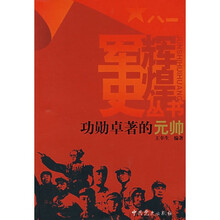 军史辉煌丛书:功勋卓著的元帅