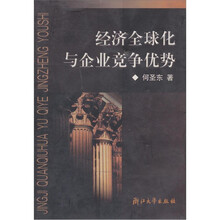 经济全球化与企业竞争优势