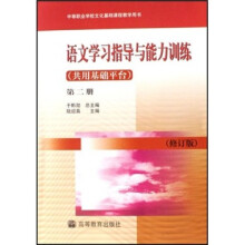 语文学习指导与能力训练(共用基础平台)(第2册)(修订版)(附学习卡+防伪标)