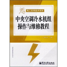 中央空调冷水机组操作与维修教程