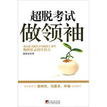 超脱考试做领袖