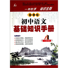 新课标初中语文基础知识手册