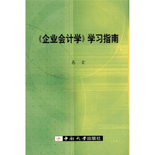 《企业会计学》学习指南