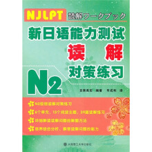 新日语能力测试读解对策练习N2
