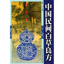 中国民间百草良方