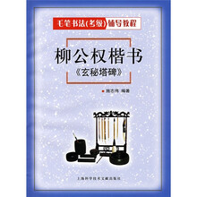 毛笔书法(考级)辅导教程:柳公权楷书《玄秘塔碑》