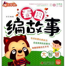 魔法早教·创意练（2-6岁）：看图编故事（大智慧）